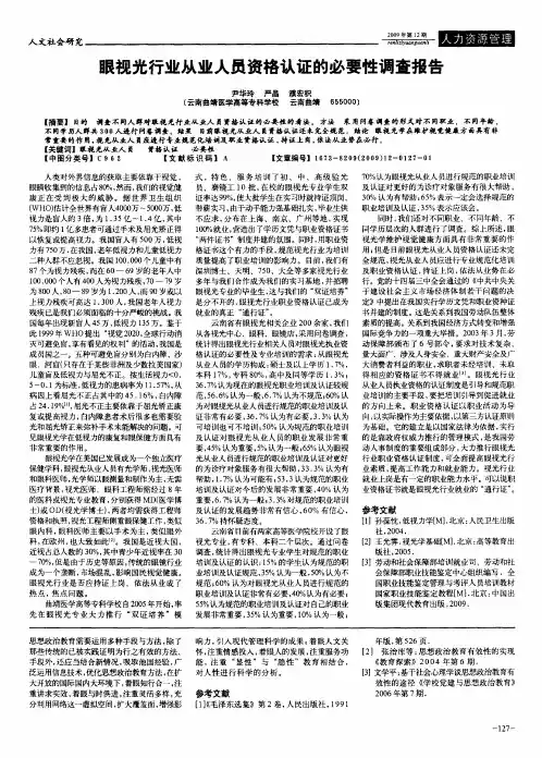 眼视光行业从业人员资格认证的必要性调查报告