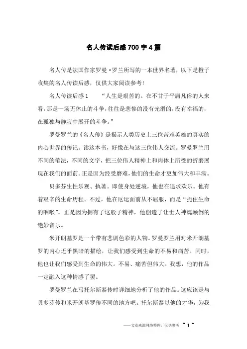 名人传读后感700字4篇