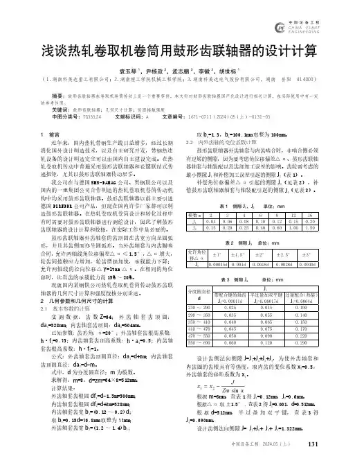 浅谈热轧卷取机卷筒用鼓形齿联轴器的设计计算
