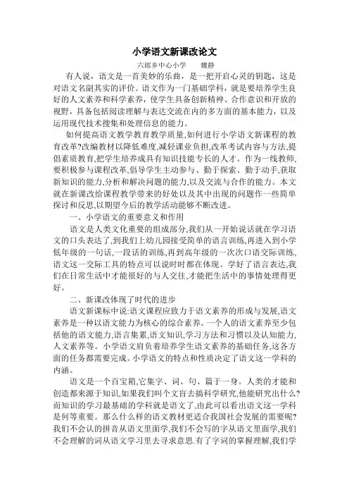 小学语文新课改论文-魏静