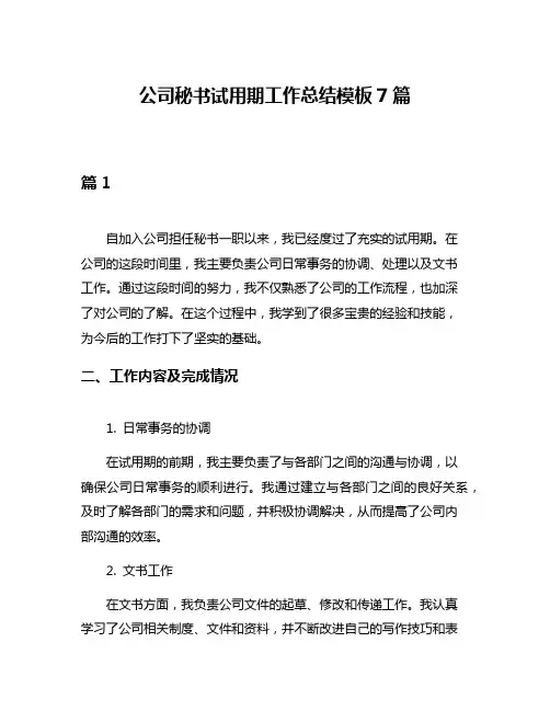 公司秘书试用期工作总结模板7篇