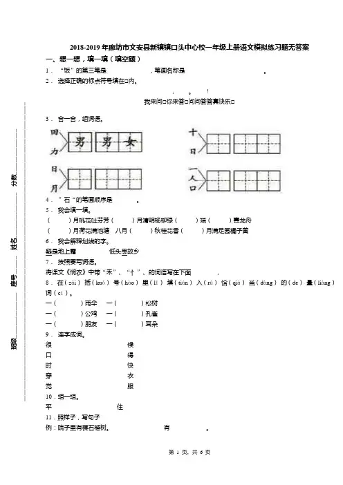 2018-2019年廊坊市文安县新镇镇口头中心校一年级上册语文模拟练习题无答案(1)