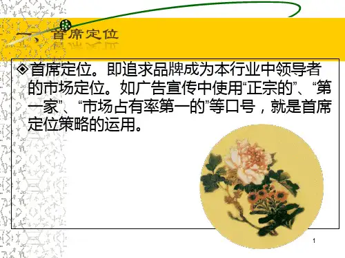市场定位的策略PPT课件