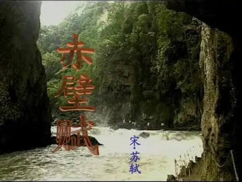 《赤壁赋》教学课件(共59张)