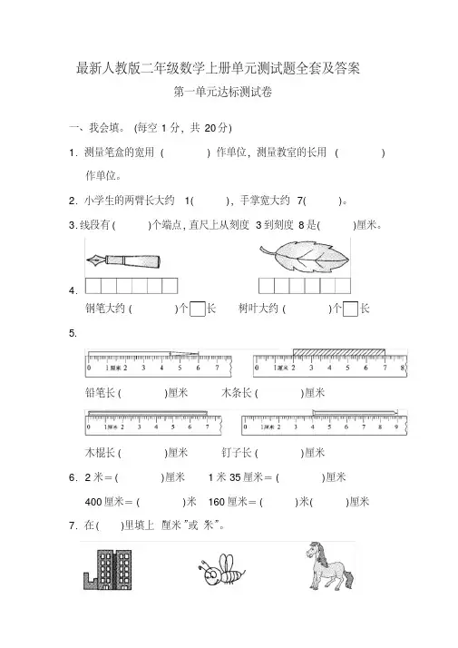 最新人教版二年级数学上册单元测试题全套及答案