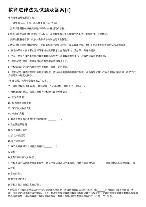 教育法律法规试题及答案[1]