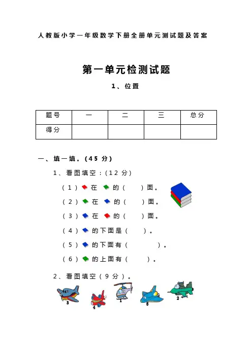 人教版小学一年级数学下册全册单元测试题及答案