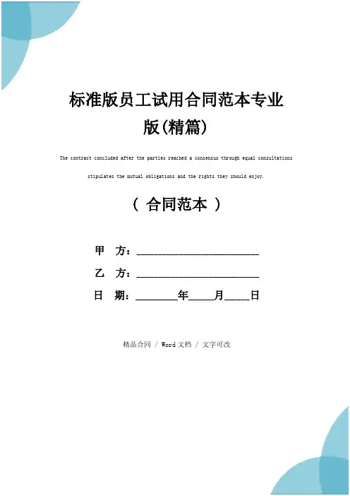 标准版员工试用合同范本专业版(精篇)