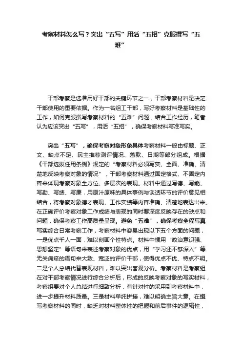 考察材料怎么写？突出“五写”用活“五招”克服撰写“五难”