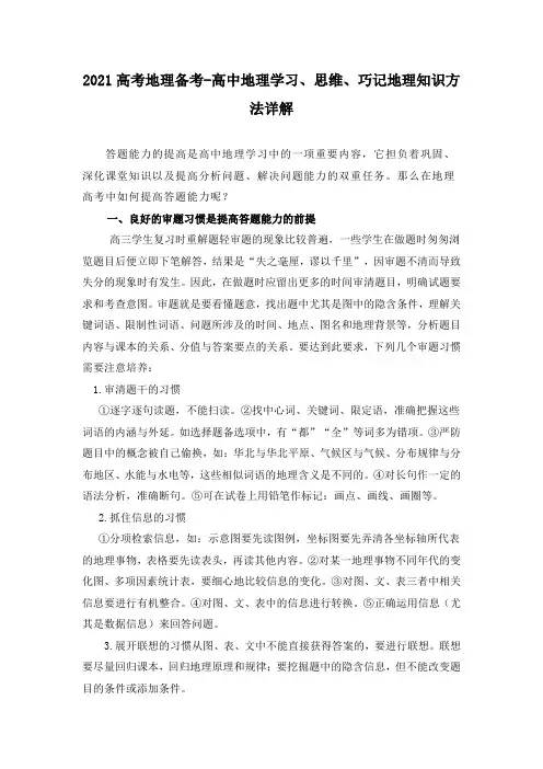 2021届高考地理备考-高中地理学习、思维、巧记地理知识方法详解