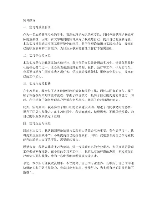 旅游管理实习报告