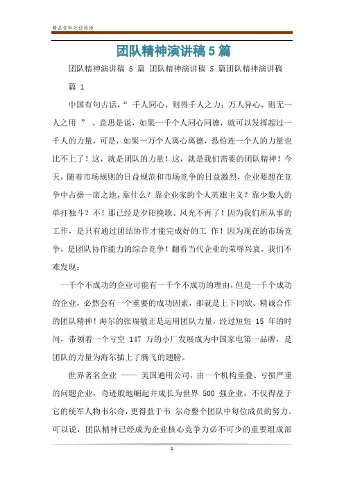 团队精神演讲稿5篇