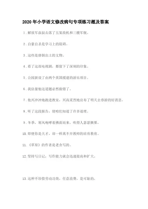(精选)小学语文修改病句专项练习题及答案