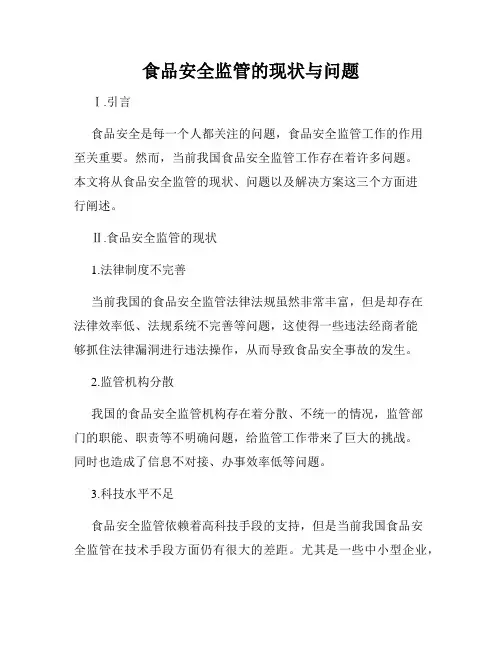 食品安全监管的现状与问题