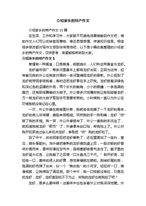 介绍家乡的特产作文15篇