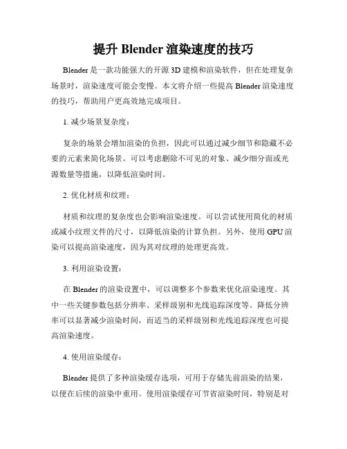 提升Blender渲染速度的技巧