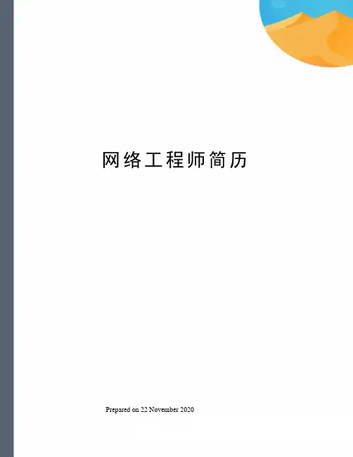 网络工程师简历
