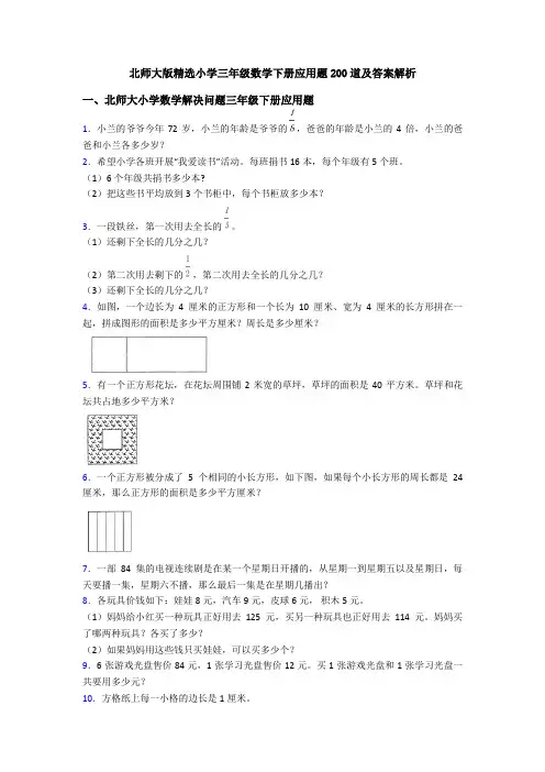 北师大版精选小学三年级数学下册应用题200道及答案解析