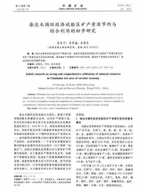 柴达木循环经济试验区矿产资源节约与综合利用的初步研究