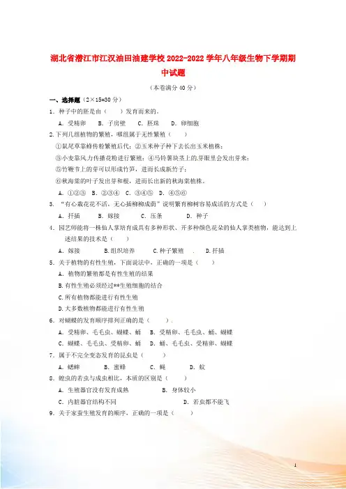 湖北省潜江市江汉油田油建学校2022-2022学年八年级生物下学期期中试题(无答案,五四制)