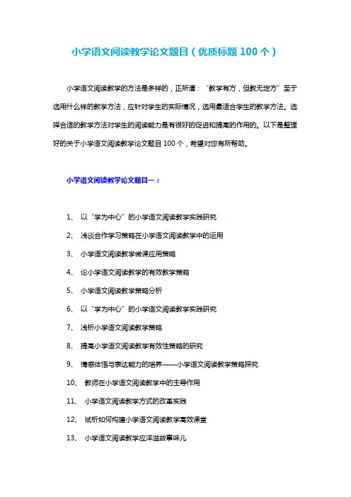 小学语文阅读教学论文题目(优质标题100个)