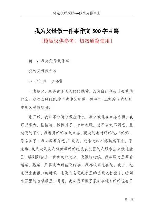 我为父母做一件事作文500字4篇(共5页)