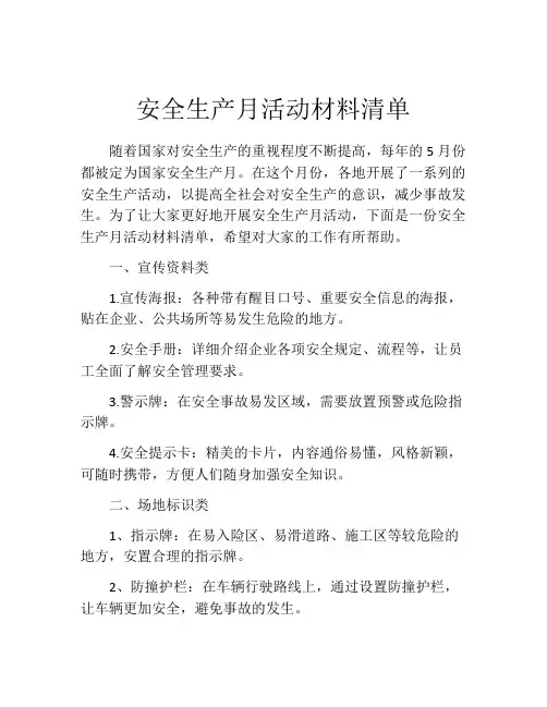 安全生产月活动材料清单