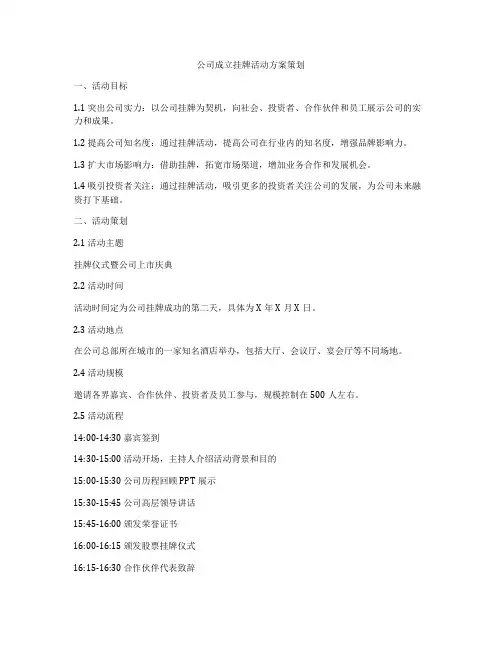 公司成立挂牌活动方案策划
