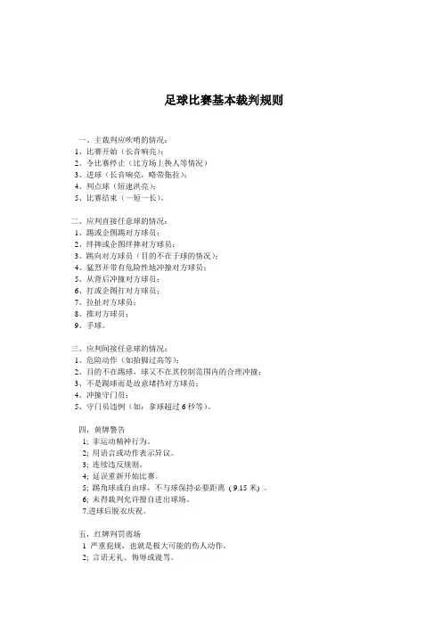 足球比赛基本裁判规则MicrosoftWord文档