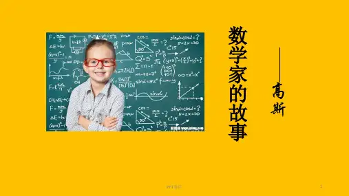 数学家的故事—高斯  ppt课件