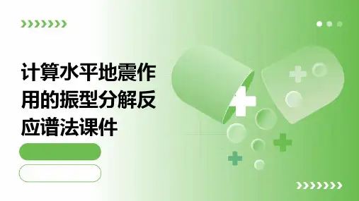 计算水平地震作用的振型分解反应谱法课件
