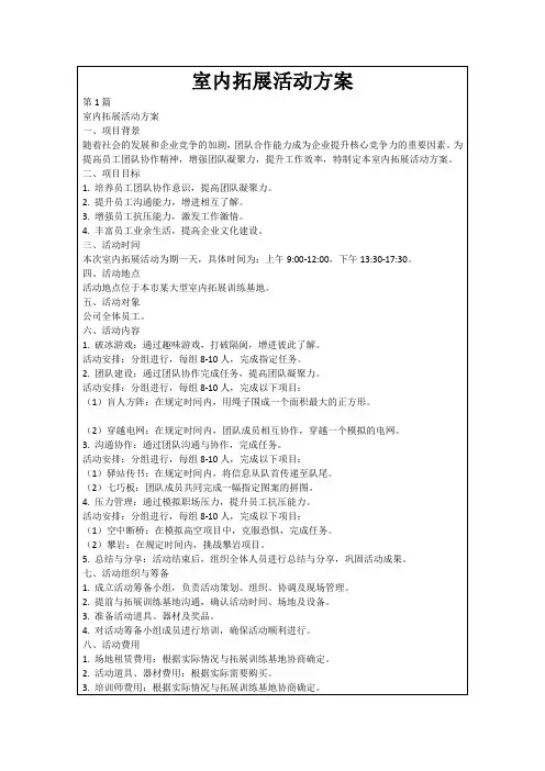 室内拓展活动方案