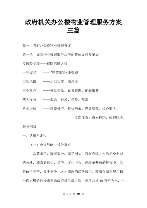 政府机关办公楼物业管理服务方案三篇