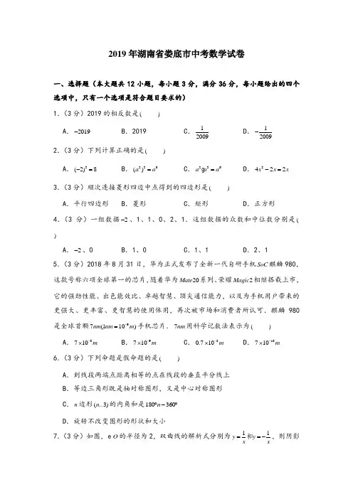 【中考数学真题演练】--2019年湖南省娄底市中考数学试卷