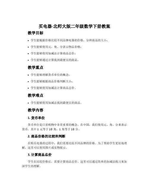 买电器-北师大版二年级数学下册教案