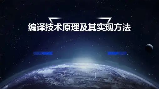 编译技术原理及其实现方法