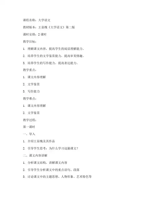大学语文第二版王显槐教案