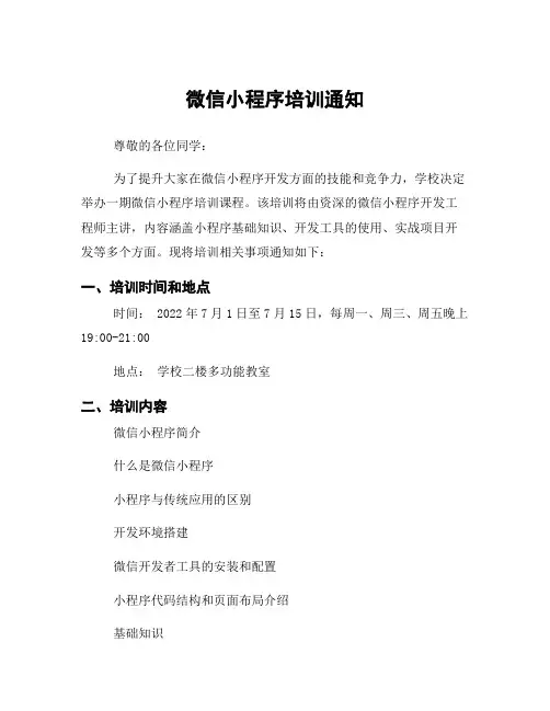 微信小程序培训通知