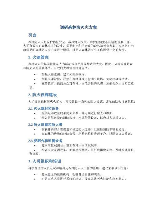 调研森林防灭火方案