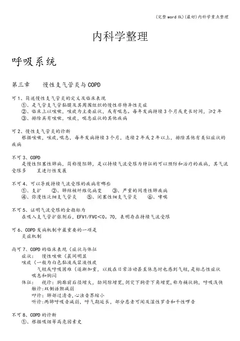 (完整word版)(最好)内科学重点整理