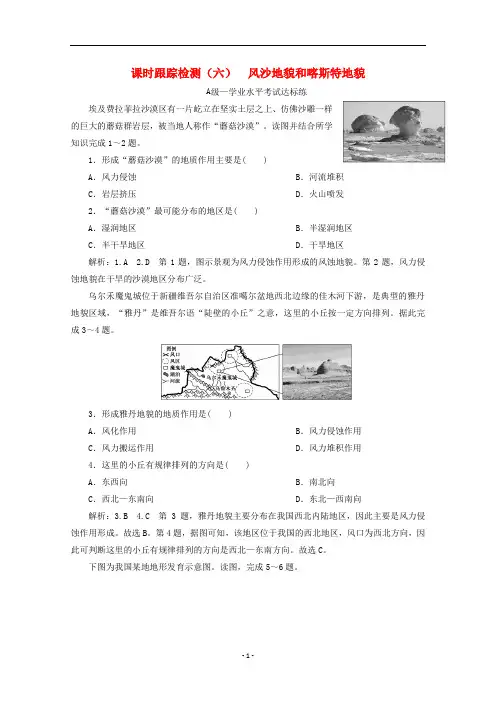 新教材高中地理 课时跟踪检测(六)风沙地貌和喀斯特地貌(含解析)中图版必修第一册