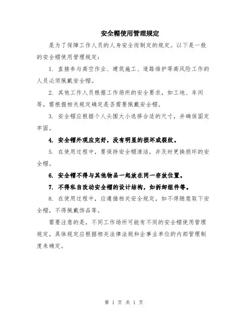 安全帽使用管理规定