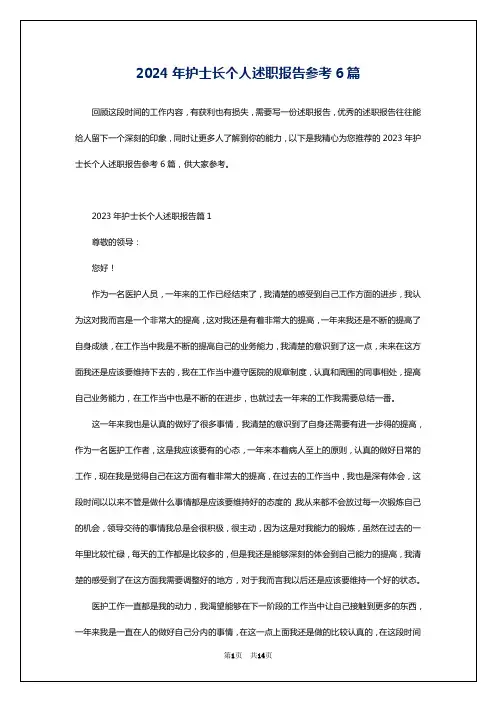 2024年护士长个人述职报告参考6篇