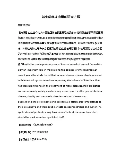 益生菌临床应用的研究进展
