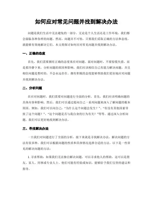 如何应对常见问题并找到解决办法