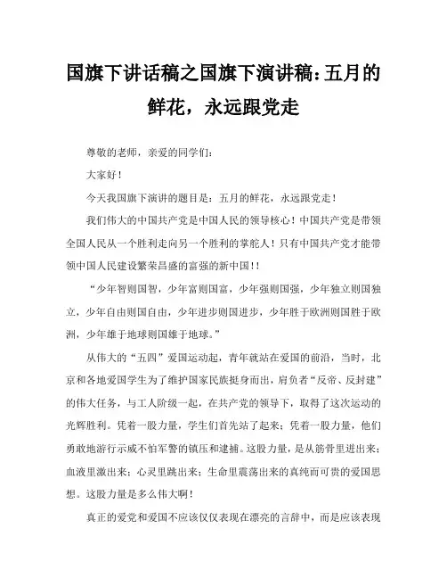 国旗下讲话稿之国旗下演讲稿：五月的鲜花,永远跟党走