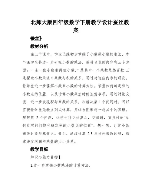 北师大版四年级数学下册教学设计蚕丝教案