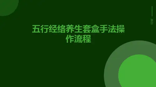 五行经络养生套盒手法操作流程