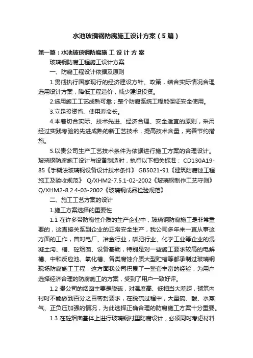 水池玻璃钢防腐施工设计方案（5篇）
