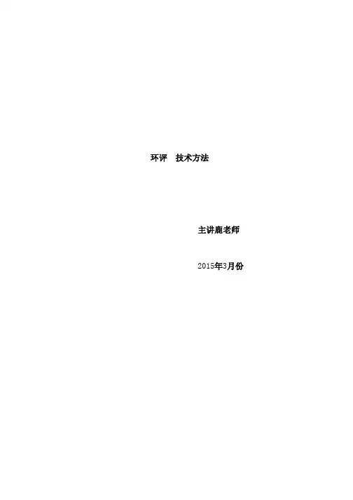 2015年环评师技术方法精讲_100401